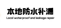 阳江本地防水补漏